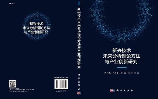 新兴技术未来分析理论方法与产业创新研究 商品图3