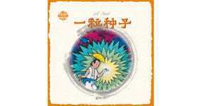 中国故事绘·一粒种子