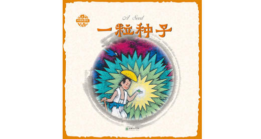 中国故事绘·一粒种子 商品图0