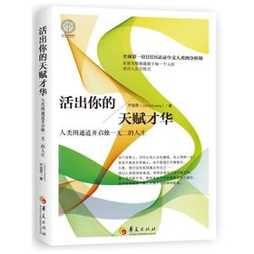 活出你的天赋才华