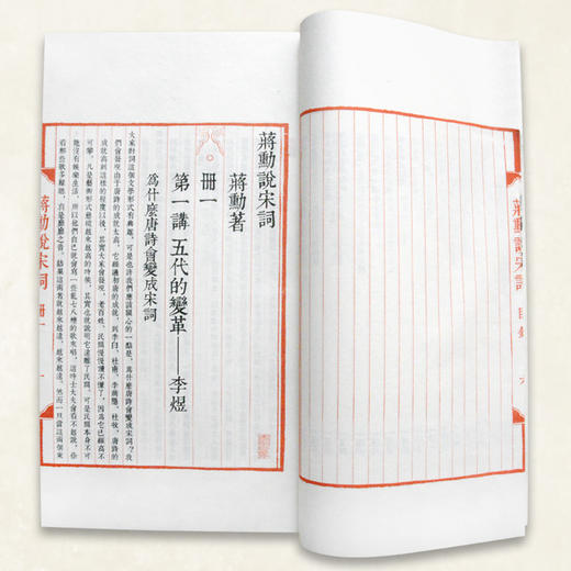 微瑕品【崇贤宝笈】《蒋勋说宋词 》（一函三册）手工宣纸线装繁体竖排 商品图3