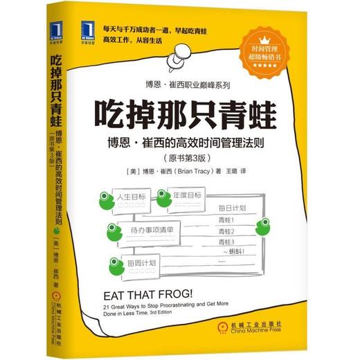 吃掉那只青蛙：博恩·崔西的高xiao时间管理法则 商品图0