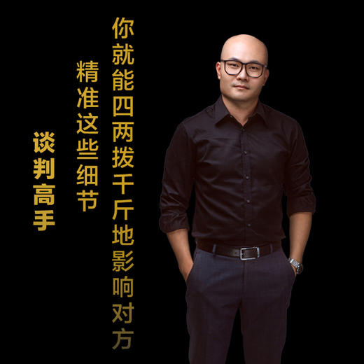第八集：精准这些细节，你就能四两拨千斤地影响对方 商品图0