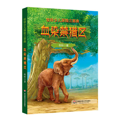 牧铃少儿探险三部曲 血染禁猎区 儿童文学名家牧铃经典作品 商品图0