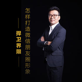 课程9：怎么打造微信朋友圈的形象-社交模式