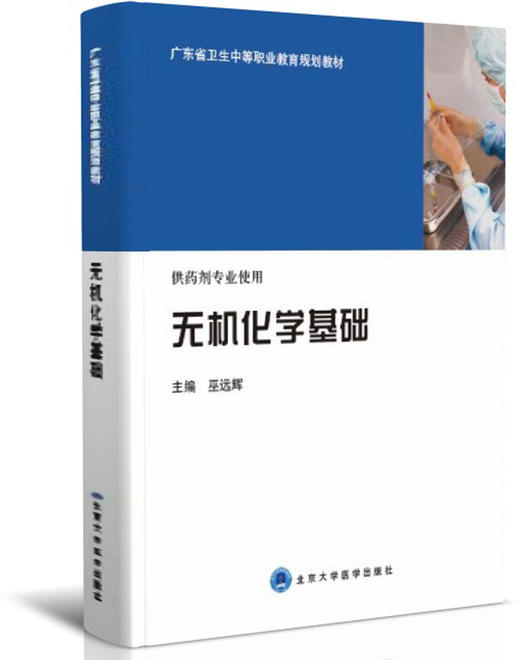 正常人体学基础+疾病学基础+有机化学基础+无机化学基础（北医职工专用） 商品图2