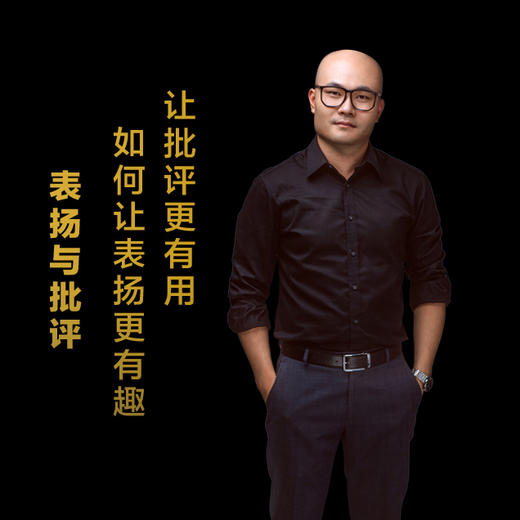 第十二集：如何让表扬更有趣，让批评更有用 商品图0