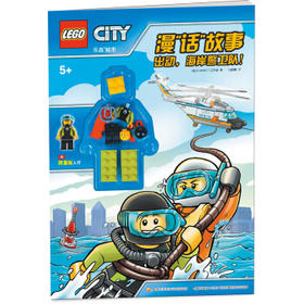 乐高城市漫“话”故事：出动，海岸警卫队！