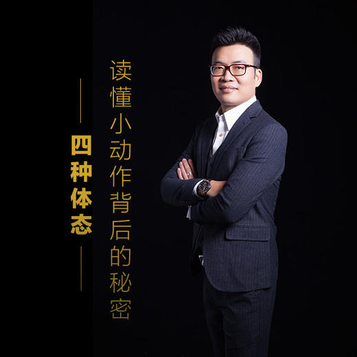 课程2：读懂小动作背后的秘密-四种体态 商品图0