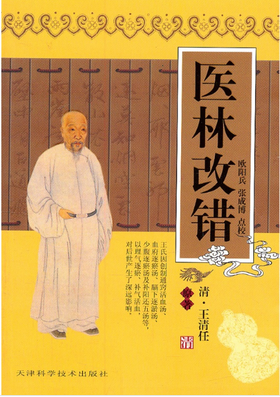 医林改错  天津科技正版图书
