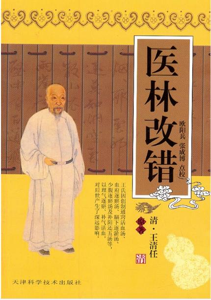 医林改错  天津科技正版图书 商品图0