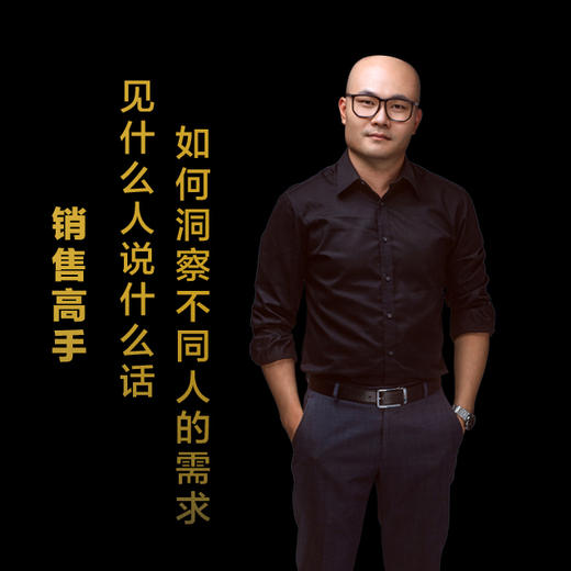 第五集：见什么人说什么话，如何洞察不同人的需求 商品图0