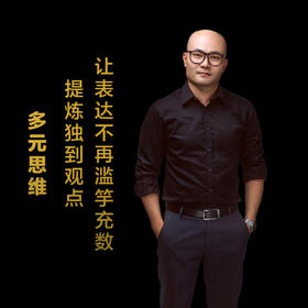 第三集：提炼独到观点，让表达不再滥竽充数