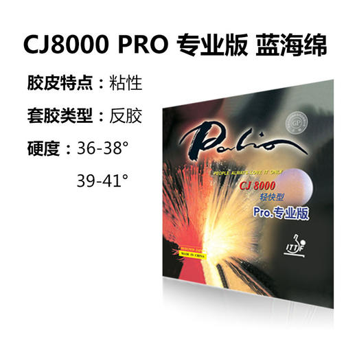 PALIO拍里奥 蓝海绵 CJ8000 轻快型/专业版 乒乓反胶套胶 国球汇 商品图1