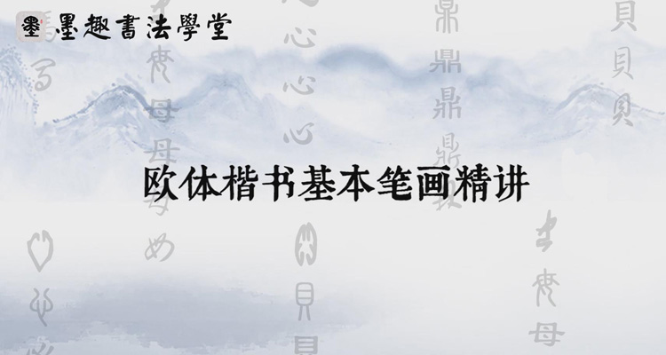欧体楷书基本笔画精讲