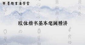 欧体楷书基本笔画精讲