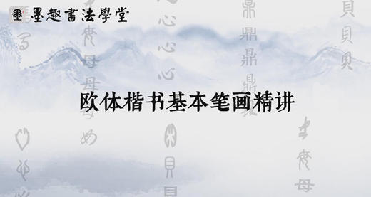 欧体楷书基本笔画精讲 商品图0
