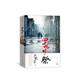 四十九日祭（严歌苓亲自改编，同名电视剧热播中）