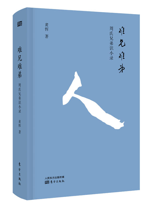 黄恽《难兄难弟》、《萧条异代》两部曲 商品图1