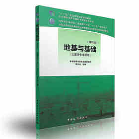 地基与基础(第四版）