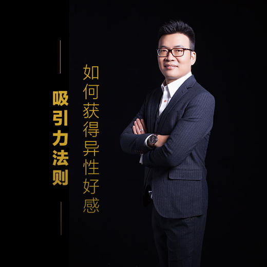 课程15：如何获得异性好感-吸引力法则 商品图0