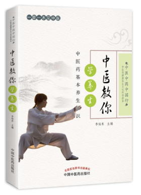 中医教你学养生——中医药基本养生知识【李灿东 】