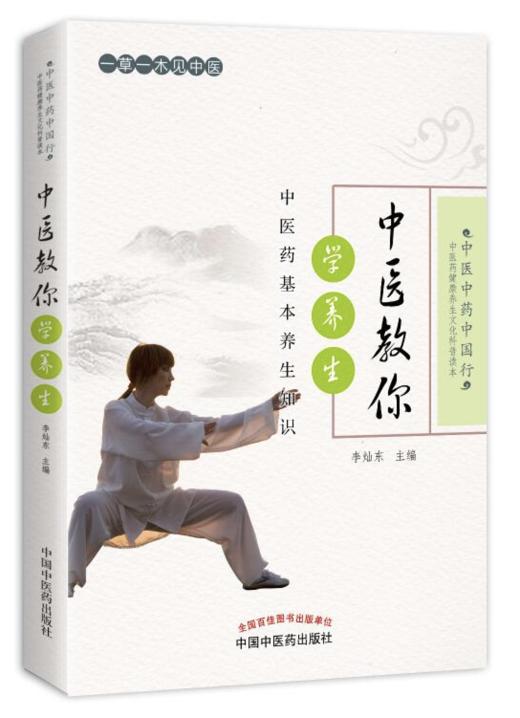 中医教你学养生——中医药基本养生知识【李灿东 】 商品图0