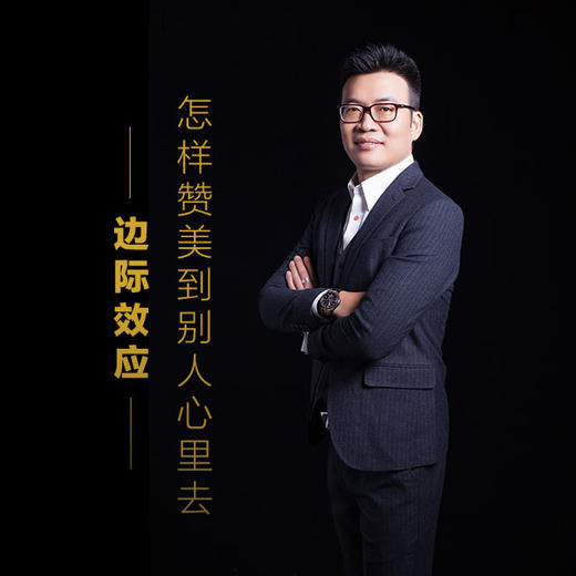 课程3：怎么赞美到别人心里去-边际效应 商品图0