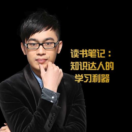 第二课：知识达人的学习利器 商品图0