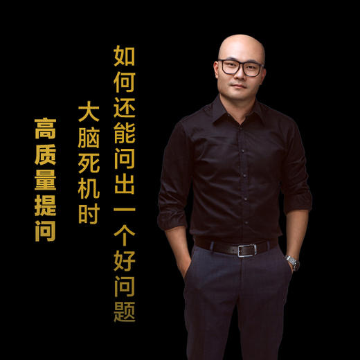 第十三集：大脑死机时，如何还能问出一个好问题 商品图0
