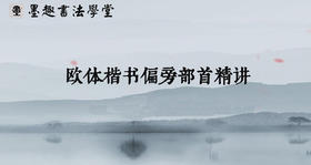 欧体楷书偏旁部首精讲（一）：上偏旁