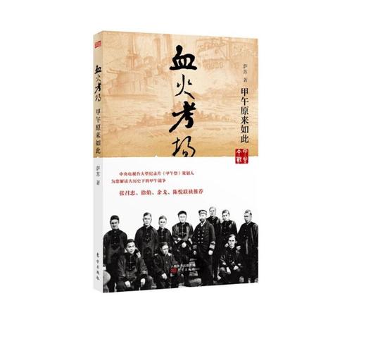 血火考场：甲午原来如此 商品图0