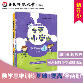 我要上小学啦 数学思维训练 基础篇+提高篇 第二版 幼小衔接教程