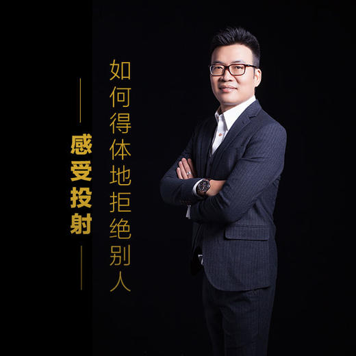 课程7：如何得体的拒绝别人-感觉投射 商品图0