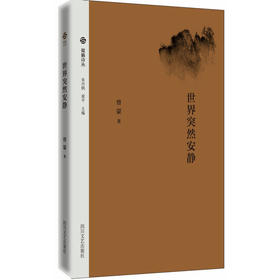 蜀籁诗丛-世界突然安静