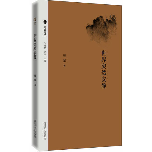 蜀籁诗丛-世界突然安静 商品图0