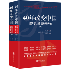 40年改变中国 ：经济学大家谈改革开放