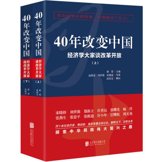 40年改变中国 ：经济学大家谈改革开放 商品图0