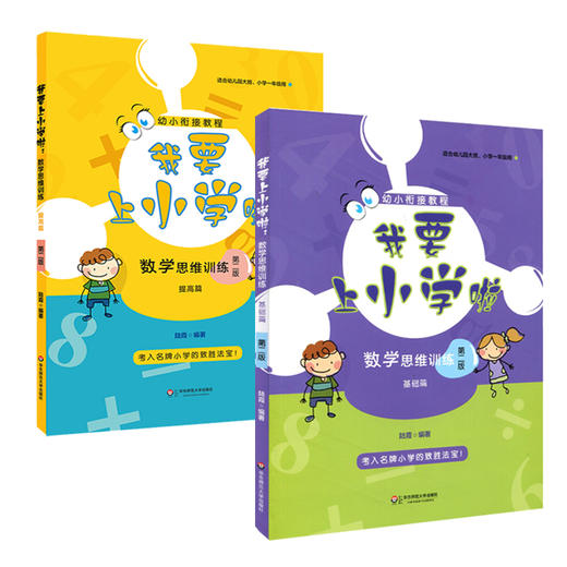 我要上小学啦 数学思维训练 基础篇+提高篇 第二版 幼小衔接教程 商品图1