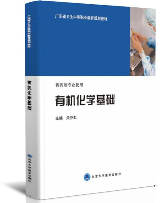 正常人体学基础+疾病学基础+有机化学基础+无机化学基础（北医职工专用） 商品图3