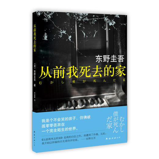 从前我死去的家（东野圭吾力作，将恐怖埋入读者五感深处） 商品图0