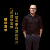 第四集：巧用数学思维，让观点更容易被接受 商品缩略图0