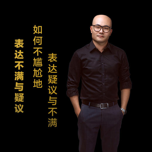 第十一集：如何不尴尬地表达疑义与不满 商品图0