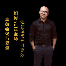 第九集：如何hold住全场，让会议闭环且高效