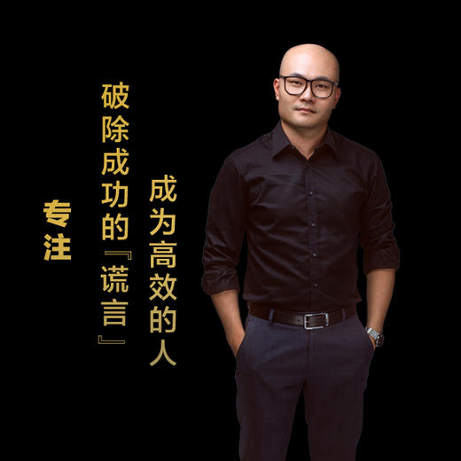 第十六集：破除成功的“谎言”成为高效的人 商品图0