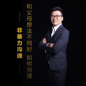 课程22：和父母想法不同时，如何沟通-非暴力沟通
