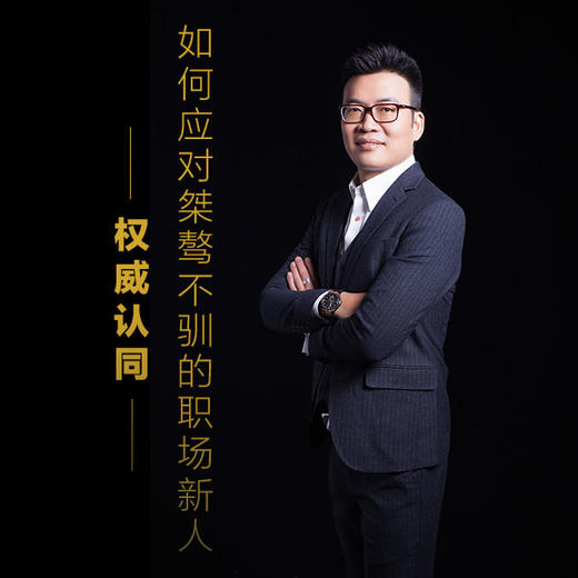 课程11：如何应对桀骜不驯的职场新人-权威认同 商品图0