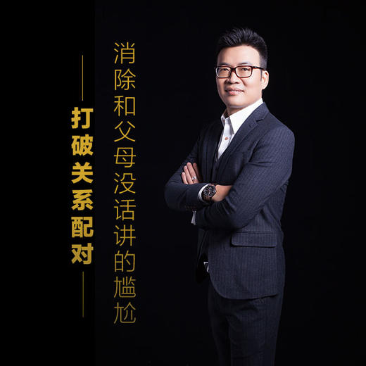 课程21：消除和父母没话说的尴尬-打破关系配对 商品图0