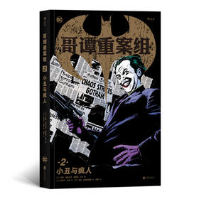 哥谭重案组2：小丑与疯人 蝙蝠侠系列侦探作品 动漫美漫漫威DC漫画图像小说