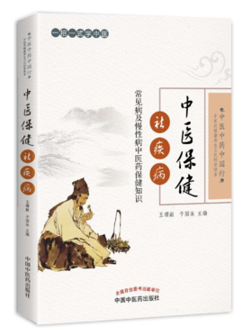 中医保健祛疾病——常见病及慢性病中医药保健知识【王耀献 于国泳 】